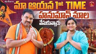 మా ఆయన 1st Time హనుమాన్ మాల వేసుకున్నారు || Madam Anthe || Strikers