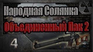 Народная Солянка + Объединенный Пак 2 / НС+ОП2 # 004 Сайга и бритва Волка.