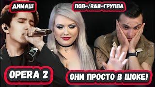 КАК УДАР ТОКОМ! РЕАКЦИЯ ПОПУЛЯРНОЙ АМЕРИКАНСКОЙ ГРУППЫ на ДИМАША с песней OPERA 2