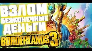 ВЗЛОМ\-/БЕСКОНЕЧНЫЕ ДЕНЬГИ\-/Borderlands 3\-/