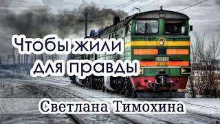 "Чтобы жили для правды"  - христианский рассказ. Светлана Тимохина. Новинка 2018