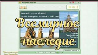 Всемирное наследие