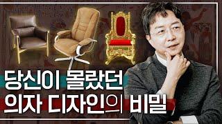 [EN] 의자 디자인, 제대로 보는 방법? 건축가 유현준의 의자 디자인 분석!