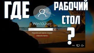 виндовс 10 не пускает на рабочий стол застрял на экране блокировки или Глюк экрана приветствия