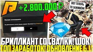 БРИЛЛИАНТ НА СВАЛКЕ! НОВЫЕ ДРАГОЦЕННОСТИ И СВАЛКА! ЛУЧШИЙ ЗАРАБОТОК! ОБНОВЛЕНИЕ 6.1! - RADMIR CRMP