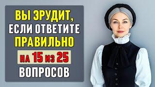 только ЭРУДИТЫ смогут ПРАВИЛЬНО ОТВЕТИТЬ на 15 из 25 вопросов! Проверьте себя! #тесты 7