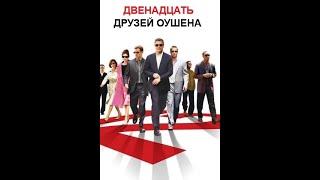 Киногрехи ""Двенадцать друзей Оушена"