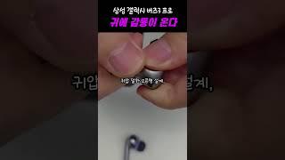 내돈내산 끝판왕 삼성전자 갤럭시 버즈3 프로  #블루투스이어폰추천