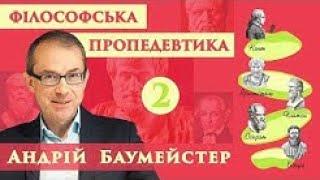 Вступ до філософії. Лекція 2. Філософія як школа здивування