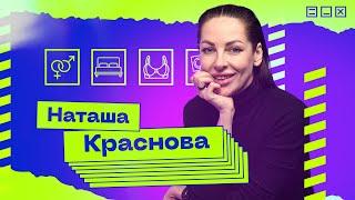 Наташа Краснова — о разводе, психологах и бодипозитиве