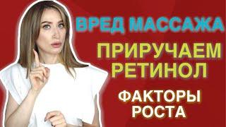 БЬЮТИ НОВОСТИ  Массаж, ретинол, факторы роста и силикон