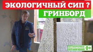 Гринборд (GreenBoard). Экологичный #СИП? Канал о загородном строительстве Построй Себе Дом.