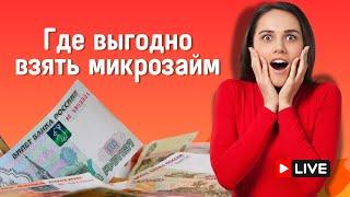 Где выгодно взять микрозайм | Как правильно и выгодно взять микрокредит? #гдевыгодновзятьмикрозайм