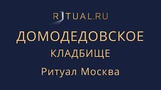 Ритуальные услуги Домодедовское кладбище – Место Официальный сайт Ритуальный агент Ритуал Москва