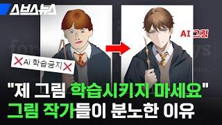 그림체 도둑질당한 작가들이 내 그림 지키려 나선 이유 / 스브스뉴스