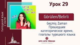 Урок 29. Прошедшее время на -dı. Часть 1. Турецкий с нуля