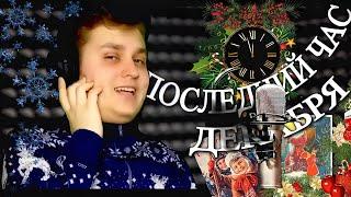 Сергей Ниточкин - Последний час декабря (Секрет) 