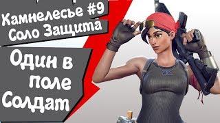 FortNite [10] Соло защита щита Главной Базы "Камнелесье #9" или "Один в поле Солдат" (советы)