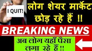 Breaking News लोग शेयर मार्केट छोड़ रहे हैं अब लोग यहाँ पैसा लगा रहे हैं Gold ETFFixed Deposit