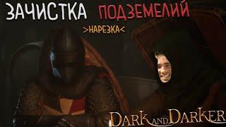 Игра для настоящих DUNGEON MASTER'S | Dark and darker | Нарезка со стрима