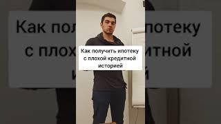 Как Получить Ипотеку с Плохой Кредитной Историей