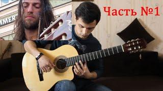 Estas Tonne - The Song of the Golden Dragon Видео урок для начинающих! Разбор на гитаре! Часть №1