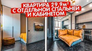 Крошка квартира 22,9м2 с ОТДЕЛЬНОЙ СПАЛЬНЕЙ и кабинетом. Дизайн интерьера ОДНУШКИ. Румтур по СТУДИИ