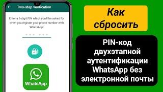 Как сбросить электронную почту с двухэтапной аутентификацией WhatsApp без PIN-кода