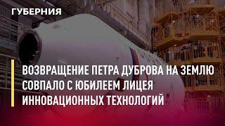 Возвращение Петра Дуброва на Землю совпало с юбилеем лицея инновационных технологий.Новости.12/04/22