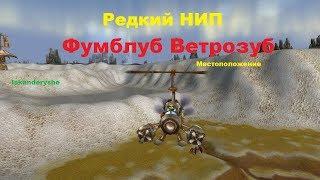 Редкий НИП - "Фумблуб Ветрозуб" - Местоположение.