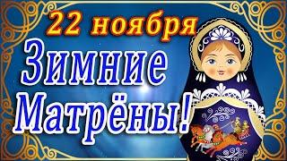 22 НОЯБРЯ - МАТРЕНЫ ЗИМНИЕ!!! ЗИМА ВСТУПАЕТ В СВОИ ПРАВА! С НАЧАЛОМ ЗИМУШКИ - ЗИМЫ ВАС, ДОРОГИЕ!