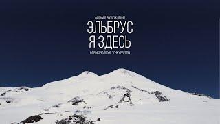 «Эльбрус - Я здесь» / Фильм о восхождении на Эльбрус 5642м