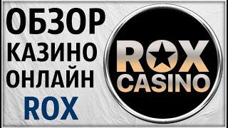 Казино ROX (Рокс) Обзор и Отзывы реальных игроков в комментариях.  Проверка онлайн на лицензию слота