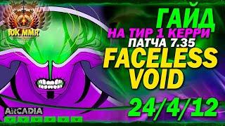 Научись играть на Faceless Void как 10 к игрок | Гайд на войда