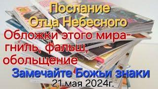 Послание Отца Небесного "Подсказки от Бога. Обложки этого мира- гниль, фальш, обольщение" 21.05.24