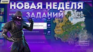 КАК ЛЕГКО ПРОЙТИ УСТРАНИТЕ ПРОТИВНИКОВ ИЗ ПИСТОЛЕТОВ-ПУЛЕМЁТОВ!7-Я НЕДЕЛЯ ЗАДАНИЙ!ФОРТНАЙТ! ЗАДАНИЯ!