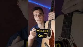 Macan - Кино на гитаре