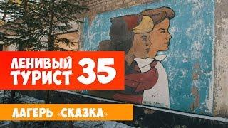 Ленивый турист. Лагерь «Сказка». Выпуск 35