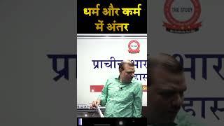 धर्म और कर्म में अंतर | #manikantsingh   #thestudy #historyoptional