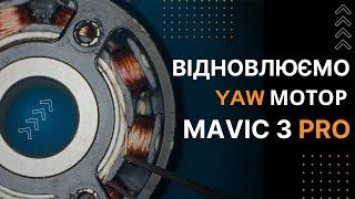 Ремонт YAW мотора на дроні DJI Mavic 3 PRO | China-Service