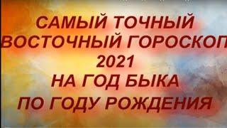 Восточный / Китайский / Гороскоп на 2021 год по году рождения . Год белого металлического быка .