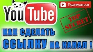 Как поменять ссылку на канал.Youtube. Like Explorer HD