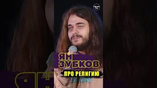  "Про Религию" Ян Зубков #standup #shorts #tiktok #trending #trend #top #стендап