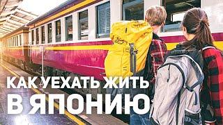Как уехать жить в Японию | Эмиграция в Японию ENG SUB