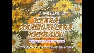 С 50-летием вас, Ирина Анатольевна Кириляк!