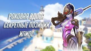 Overwatch: секретные точки на карте «Илиос» (Роковая вдова)