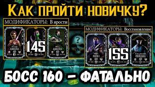 Путь Новичка — Бой 145, 155 и 160. Как пройти Фатальную башню Старшего Ветра в Mortal Kombat Mobile