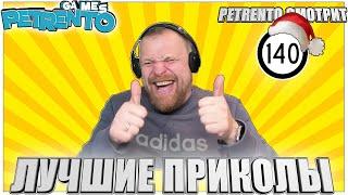 PETRENTO СМОТРИТ ЛУЧШИЕ ПРИКОЛЫ #140