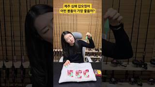 제주도 심해 갑오징어 어떤 봉돌이 가장 유리할까? #제주갑오징어 #갑오징어 #몽크로스 #봉돌 #갑오징어채비