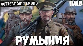 ПМВ ЗА РУМЫНИЮ В HOI4 Götterdämmerung